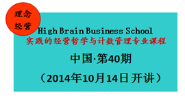  【經(jīng)營理念】STM40期 實(shí)踐的經(jīng)營哲學(xué)與計(jì)數(shù)管理專業(yè)課程10月14日 開課?。?！
