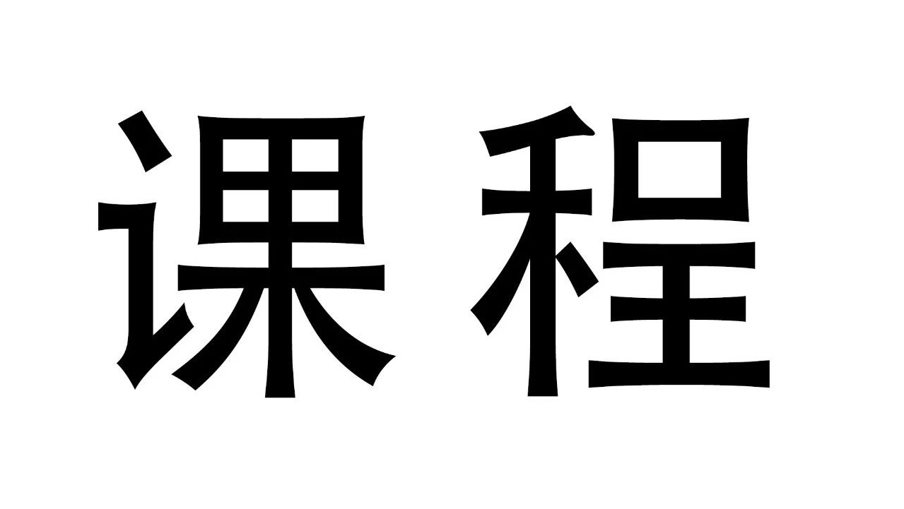 課程 | 實(shí)踐的經(jīng)營戰(zhàn)略與計(jì)數(shù)管理專業(yè)課程第15期開課預(yù)告